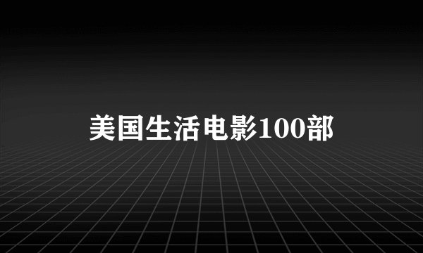 美国生活电影100部