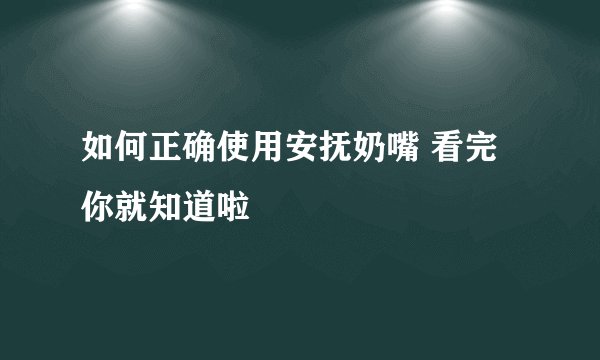 如何正确使用安抚奶嘴 看完你就知道啦