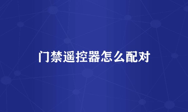 门禁遥控器怎么配对