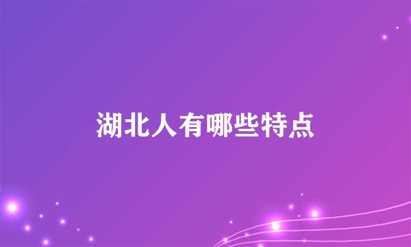 湖北人有哪些特点