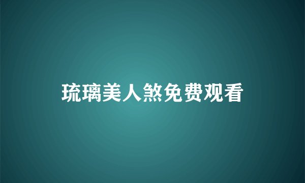 琉璃美人煞免费观看
