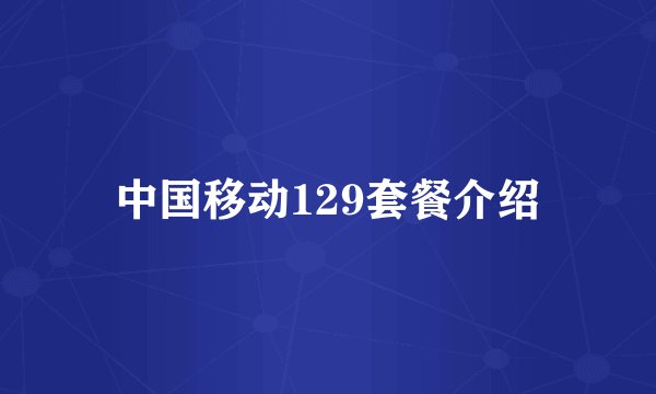 中国移动129套餐介绍