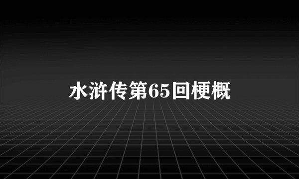 水浒传第65回梗概