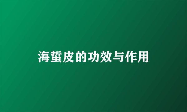 海蜇皮的功效与作用