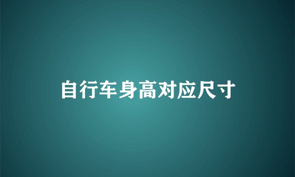 自行车身高对应尺寸