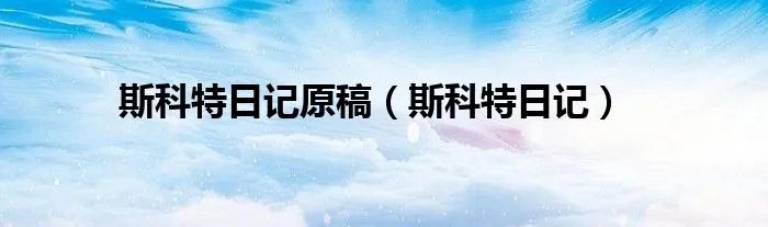 斯科特日记原稿（斯科特日记）
