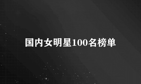 国内女明星100名榜单