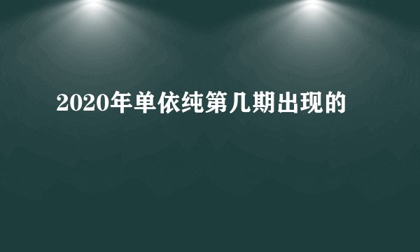2020年单依纯第几期出现的