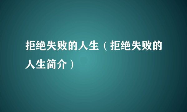拒绝失败的人生（拒绝失败的人生简介）