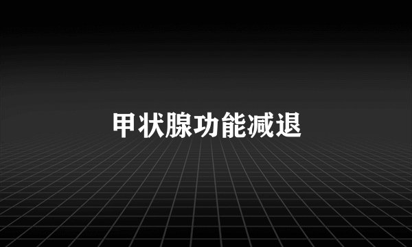 甲状腺功能减退