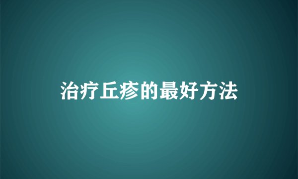 治疗丘疹的最好方法
