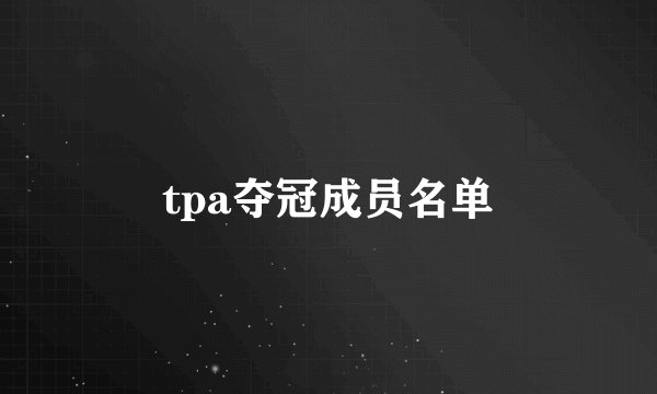 tpa夺冠成员名单