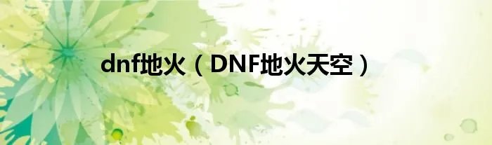 dnf地火（DNF地火天空）