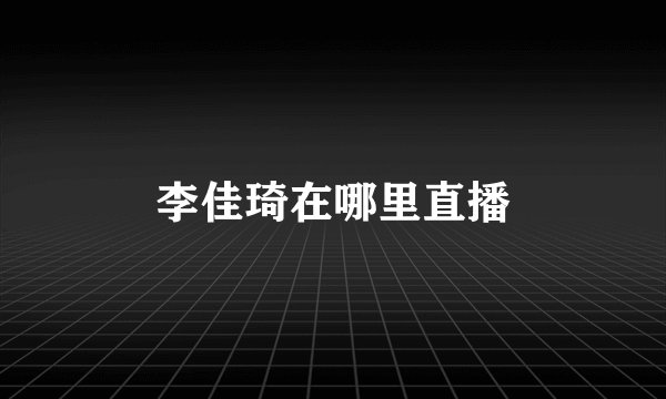 李佳琦在哪里直播