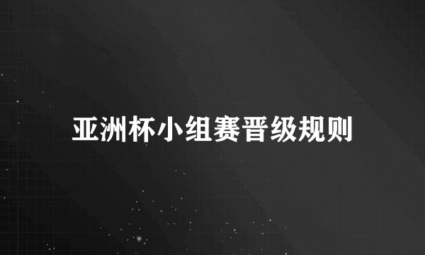 亚洲杯小组赛晋级规则