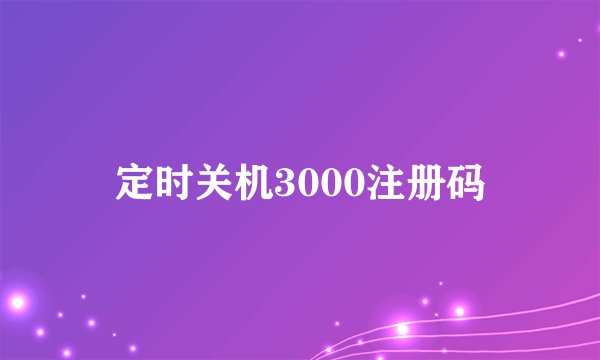 定时关机3000注册码