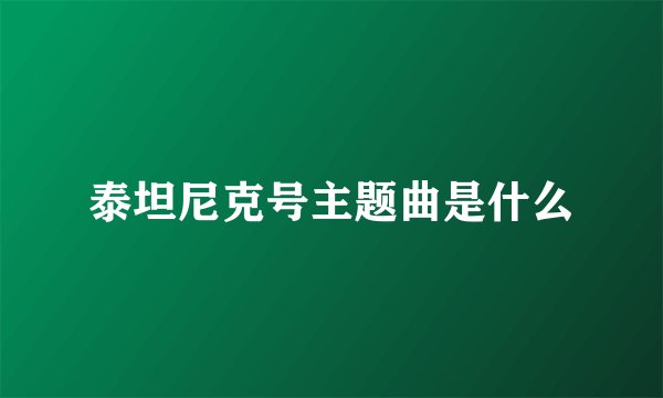 泰坦尼克号主题曲是什么