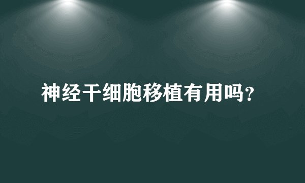 神经干细胞移植有用吗？