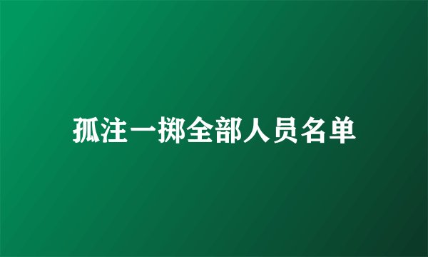 孤注一掷全部人员名单