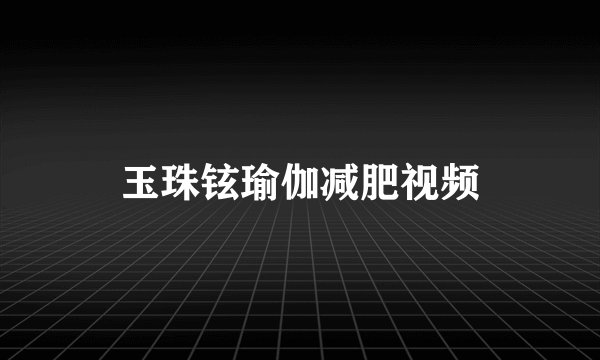 玉珠铉瑜伽减肥视频