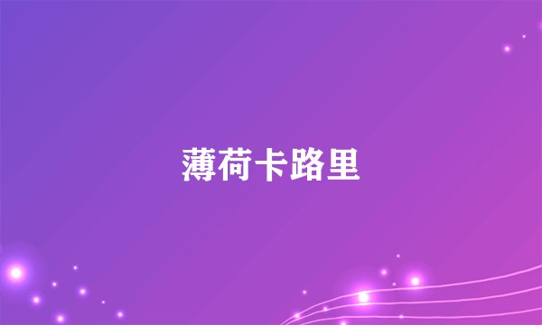 薄荷卡路里