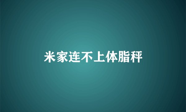 米家连不上体脂秤