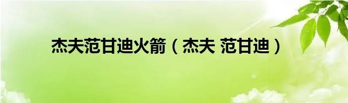 杰夫范甘迪火箭（杰夫 范甘迪）