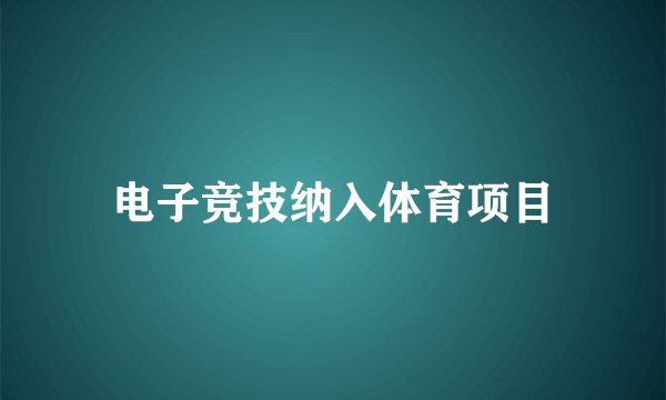 电子竞技纳入体育项目