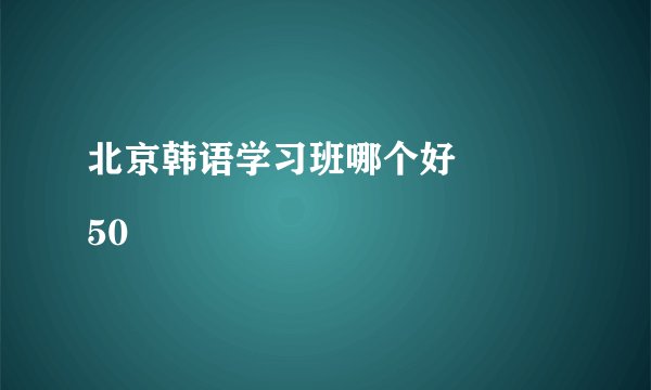 北京韩语学习班哪个好
50