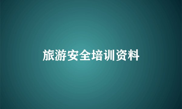 旅游安全培训资料