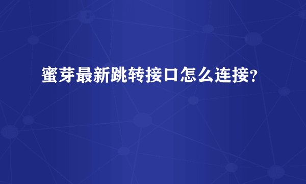 蜜芽最新跳转接口怎么连接？