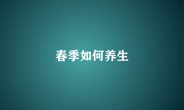 春季如何养生