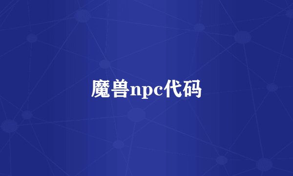 魔兽npc代码