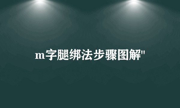 m字腿绑法步骤图解