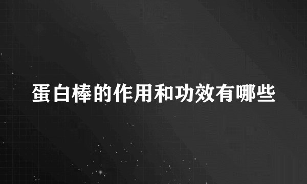 蛋白棒的作用和功效有哪些