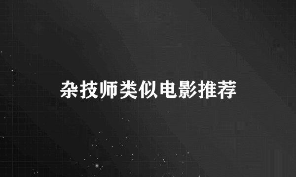 杂技师类似电影推荐