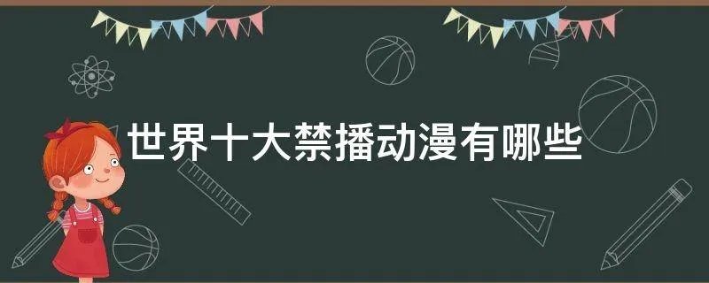 世界十大禁播动漫有哪些