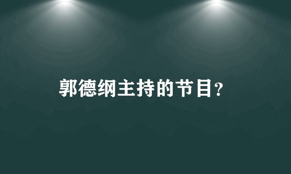 郭德纲主持的节目？