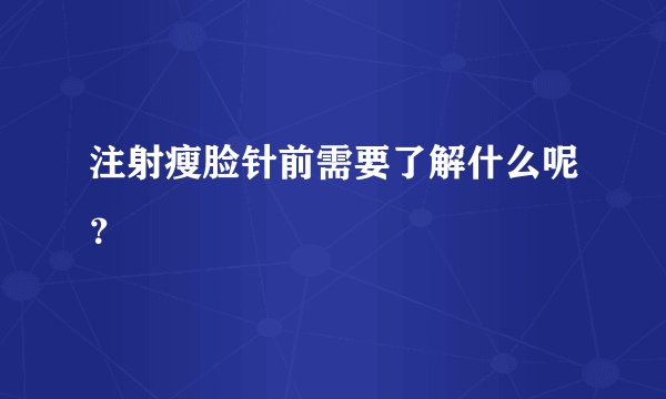 注射瘦脸针前需要了解什么呢？