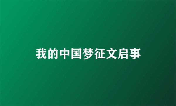 我的中国梦征文启事