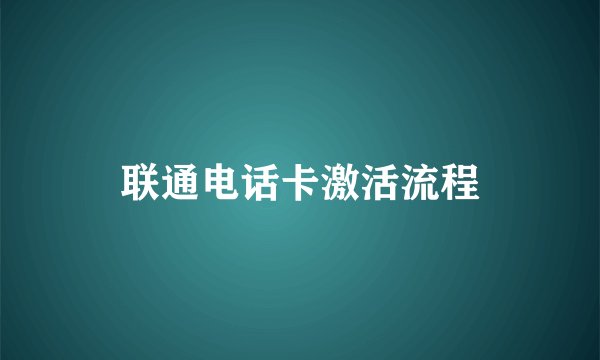 联通电话卡激活流程