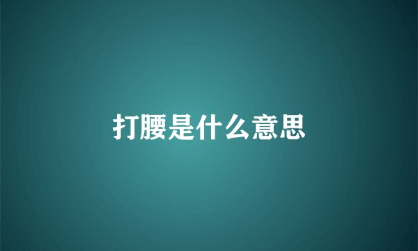 打腰是什么意思