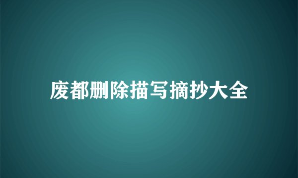 废都删除描写摘抄大全
