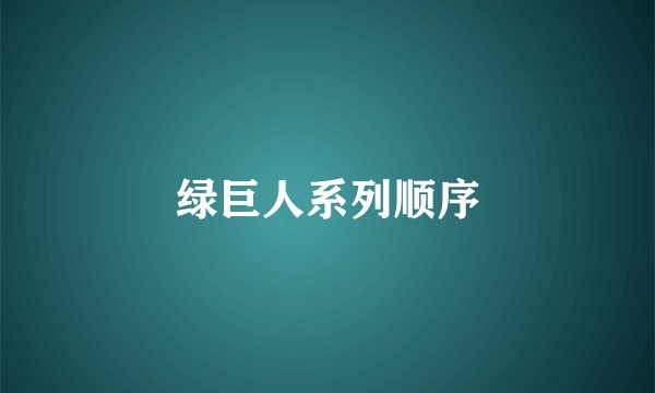 绿巨人系列顺序