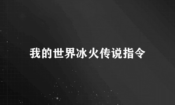 我的世界冰火传说指令