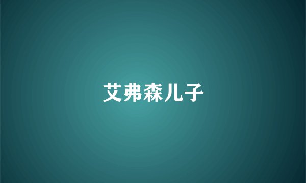 艾弗森儿子