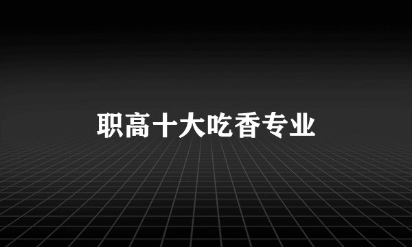 职高十大吃香专业