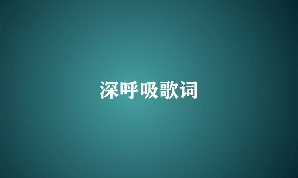 深呼吸歌词
