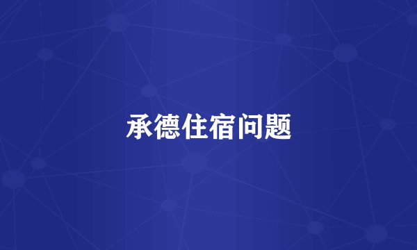 承德住宿问题