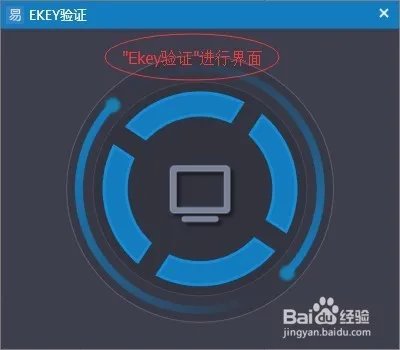 易问易答Ekey验证技巧